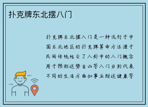 扑克牌东北摆八门