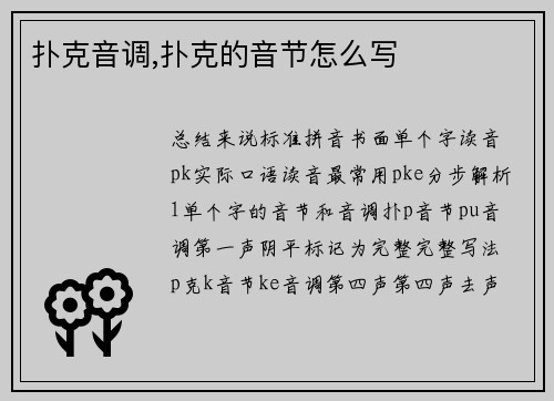 扑克音调,扑克的音节怎么写
