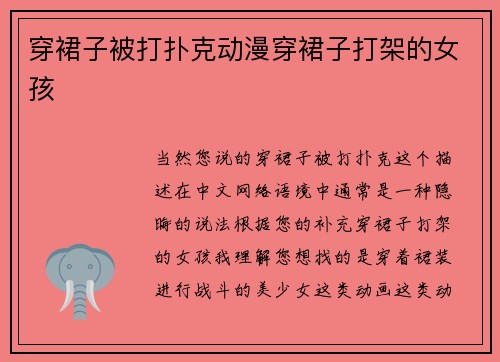 穿裙子被打扑克动漫穿裙子打架的女孩