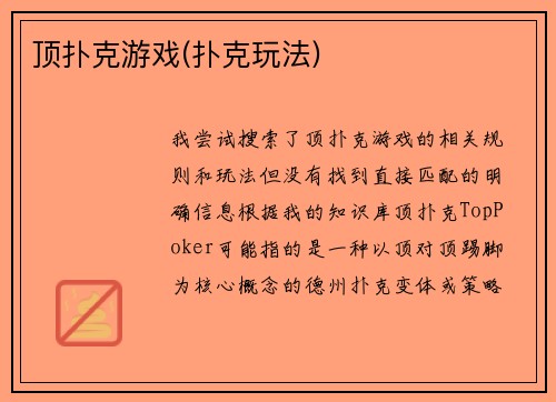 顶扑克游戏(扑克玩法)